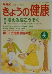 NHK心と体,すこやかに　きょうの健康　2001年4月号