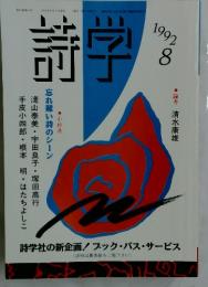 詩学　1992年8月