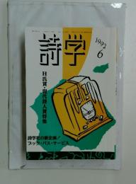 詩学　1992年6月
