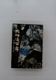 北海道百年　開拓使・三県時代編