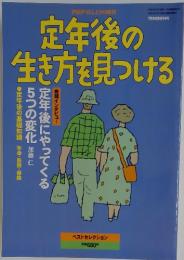 定年後の生き方を見つける　1990年　1月号