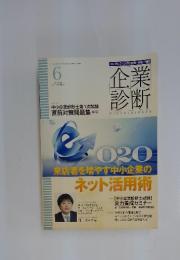 企業診断　2013年　6月号
