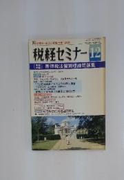 税経セミナー　1994年１２月号