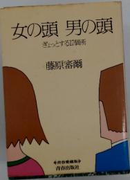 女の頭男の頭 : ぎょっとする17個所