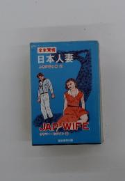 日本人妻　JAP WIFE