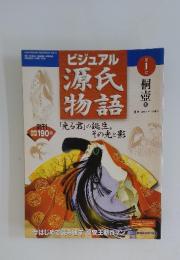ビジュアル源氏物語　2000年　1月号