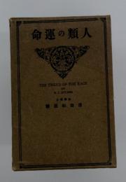 命運の類人
