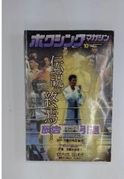 ボクシングマガジン　1999年　10月号