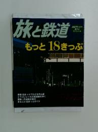 旅と鉄道　2007年　夏号