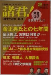 諸君! 　「紳士と淑女」再び