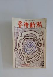 藝術新潮　1974年　12月号