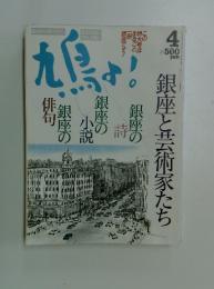 鳩よ！　銀座と芸術家たち