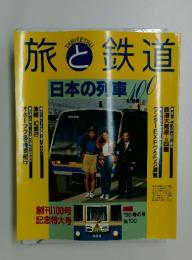 旅と鉄道　1998年