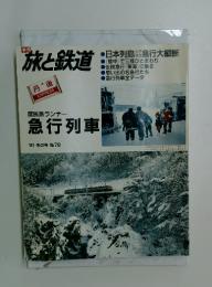 旅と鉄道　1991年冬号　No.78