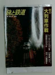 旅と鉄道　1995年　秋の号