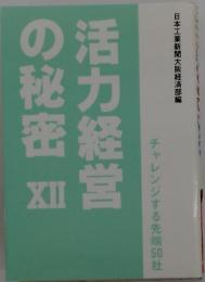 活力経営の秘密