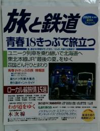 旅と鉄道　2002年 夏増刊 夏休み スペシャル