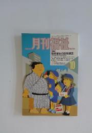 月刊福祉　1991年　10月号
