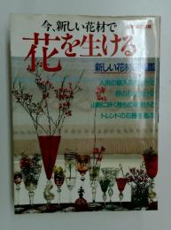 今、新しい花材で　花を生ける