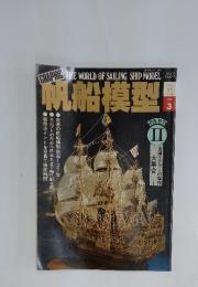 帆船模型　PART II