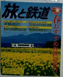 旅と鉄道　2005年