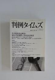 判例タイムズ　1360　2012年2月号