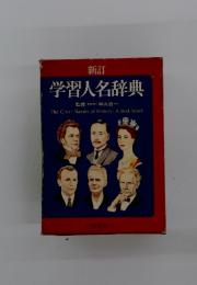 学習人名辞典