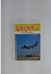 電波受験界　1995年8月号