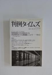 判例タイムズ　1359　2012年1月号
