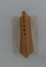 要説平家物語