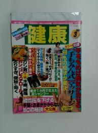 健康 1999年3月号