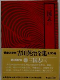 吉川英治全集