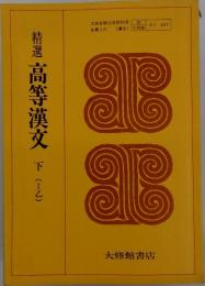精選高等漢文　下