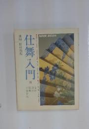 NHK 趣味百科　仕舞入門　2