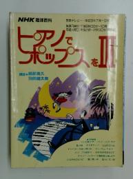 ピアノでポップスをⅢ