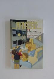 月刊福祉　1991年9月