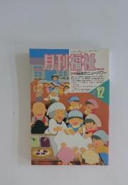 月刊福祉　1991年　12月号