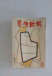 藝術新潮　1974年　9月号
