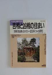 吉相と凶相の住まい　1990年5月号