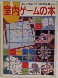 室内ゲームの本　 NO.5