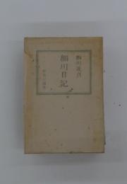 細川日記