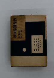 最新囲碁全書