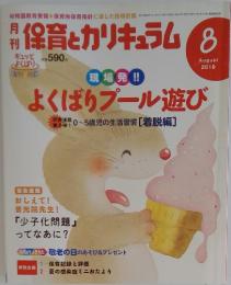 保育とカリキュラム　2010年8月号