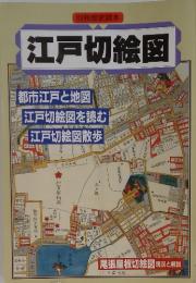 別冊歴史読本 江戸切絵図