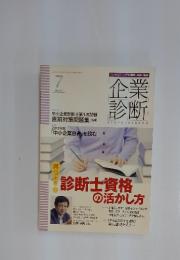 企業 診断　2013年7月