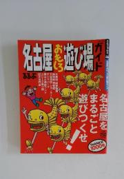 名古屋おもしろ遊び場ガイド　名古屋を まるごと 遊びつくせ