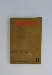 藝術新規　11月