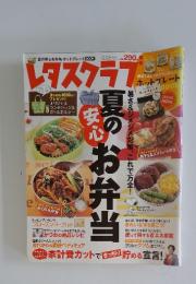 レタスクラブ　2009年6月25日号　春のお弁当