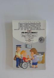 月刊福祉　1992年　9月号