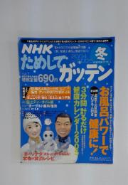 NHKためしてガッテン　2004年12月号